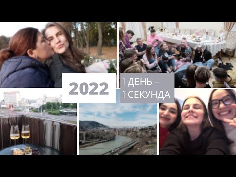 Видео: Секунда каждый день | 2022