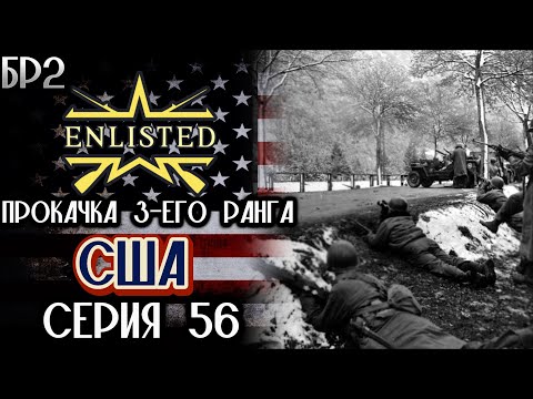 Видео: Enlisted. Серия 56. Прокачка 3-его ранга. США.