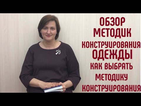 Видео: Обзор методик конструирования одежды. Методики построения выкроек #конструированиеодежды #выкройки