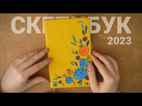 Видео: Обзор скетчбука за 2023 год. Масляная пастель и маркеры