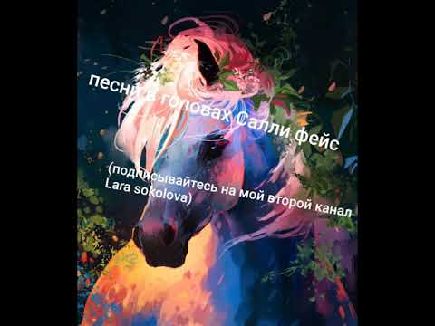 Видео: Песни в головах героев Салли фейс