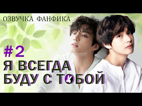 Видео: Всегда буду с тобой, часть 2. Вигуки/Vkook. Озвучка фанфика.