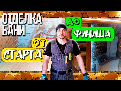 Видео: Отделка бани с НОЛЯ.