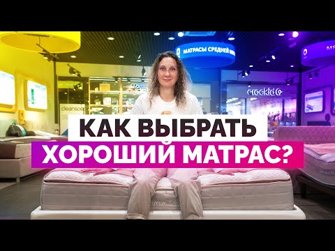 Видео: Как выбрать хороший матрас