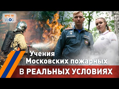 Видео: МЧС ВЛОГ: учения Московских пожарных в РЕАЛЬНЫХ УСЛОВИЯХ