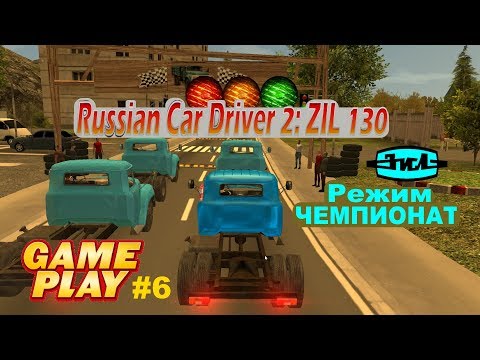 Видео: Russian Car Driver 2: ZIL 130 - Gameplay Чемпионат ★ PC Steam ★ HD 1080p60FPS