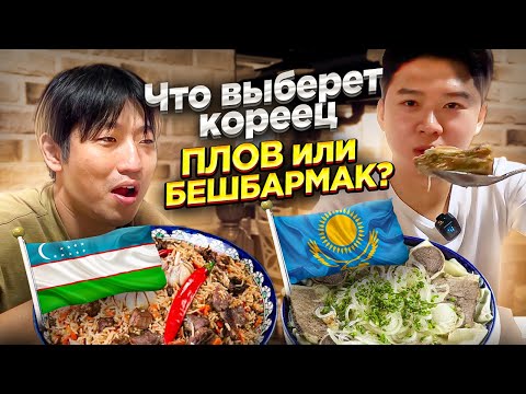 Видео: 🫰🏼ПЛОВ ИЛИ БЕШБАРМАК?/ КОРЕЕЦ В ШОКЕ ОТ КАЗАХСКОГО БЕШБАРМАКА В КОРЕЕ / НИКОЛАЙ ПО-КОРЕЙСКИ