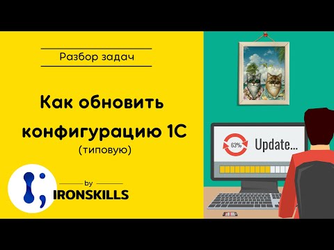 Видео: Как обновить типовую конфигурацию 1С