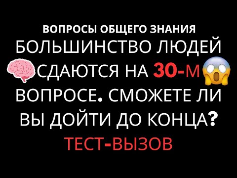 Видео: 97% СДАЮТСЯ на 25-м Вопросе! Сможешь Пройти Этот Тест до Конца?