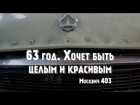 Видео: Москвич 403. Разобрали, посмотрели, что то уже сделали