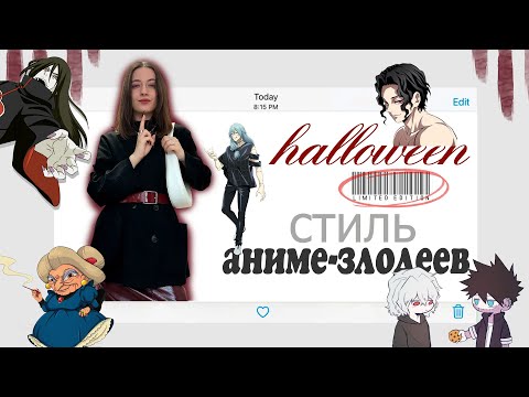 Видео: HALLOWEEN edition: одеваюсь как аниме-злодеи, чтобы пугать красотой каждый день