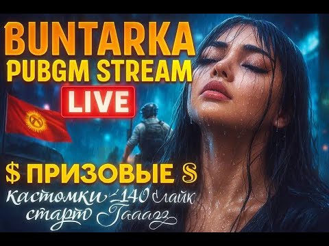 Видео: 🛑PUBGM🛑ПРИЗОВАЯ КАСТОМКА от BIG~FAMILY 🛑140 ЛАЙК  СТАРТ #pubgm#pubgmobile#пабг#пубг#pubg#stream#