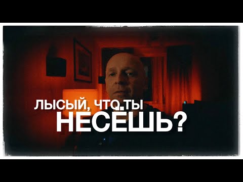 Видео: ЛЫСЫЙ, ЧТО ТЫ НЕСЁШЬ? Smoking Hot By Kilian