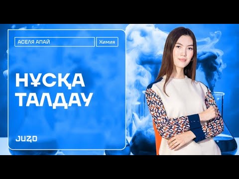 Видео: ХИМИЯ НҰСҚА ТАЛДАУ / ҚАҢТАР ҰБТ 2025