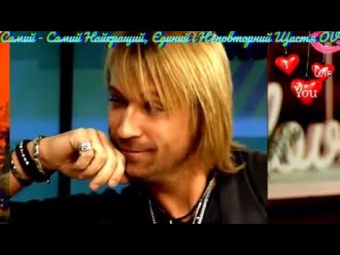 Видео: ❤️🌞"..та не розлюблю..."🌞❤️Як Ти там?❤️🌞@OleggVynnyk🌞❤️Єдиний і Неповторний❤️🌞OV the BEST🌞FOREVER🌞❤️
