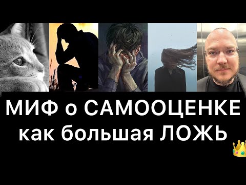 Видео: МИФ о САМООЦЕНКЕ как большая ЛОЖЬ