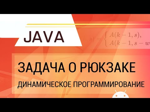 Видео: Java. Задача о рюкзаке. Динамическое программирование.