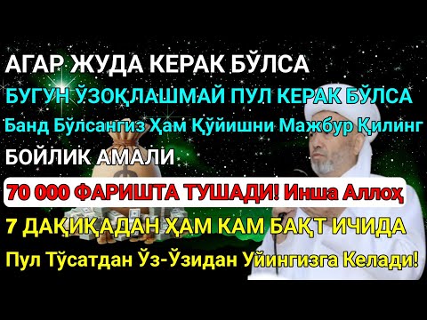 Видео: Иншa Аллоҳ! Эндигина қўйганимда, Пул ростдан ҳам ўзи хонага келди 🤲 Тез бойиш дуоси! Best Power Dua