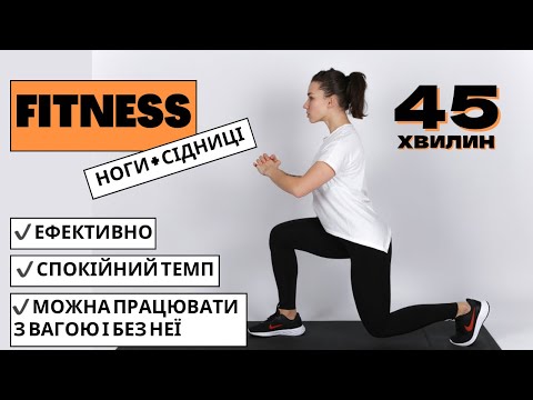 Видео: Фітнес без стрибків на ноги і сідниці 🔥 45 хвилин