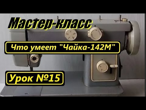 Видео: Мастер-класс. Что умеет "Чайка-142М"