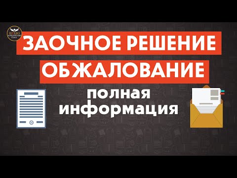 Видео: Заочное решение, его обжалование и отмена