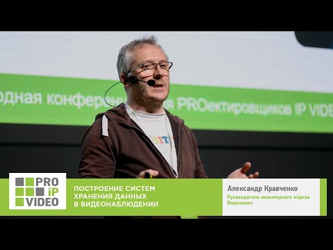 Видео: Построение систем хранения данных в видеонаблюдении. Александр Кравченко, Видеомакс. PROIPvideo2022