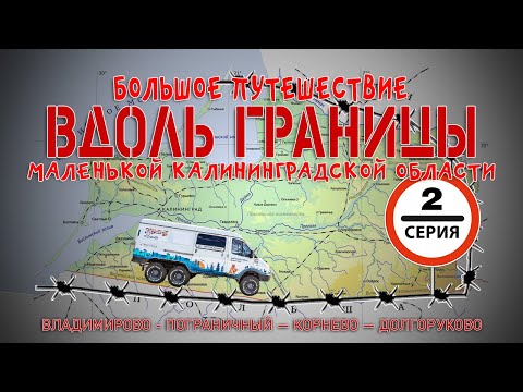 Видео: #2 Автопутешествие по Калининградской области: Пограничный - Корнево - Долгоруково на ГАЗ Соболь 4х4