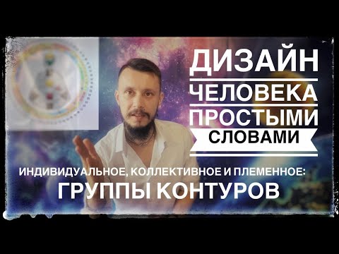 Видео: Human Design: три Контура — какой у тебя? Племенной, Индивидуальный, Коллективный
