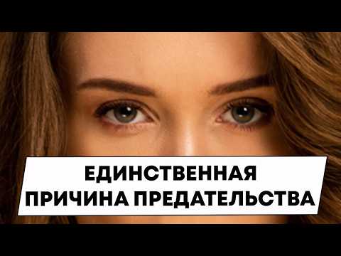 Видео: Вот почему некоторые женщины предают мужчин! Все просто