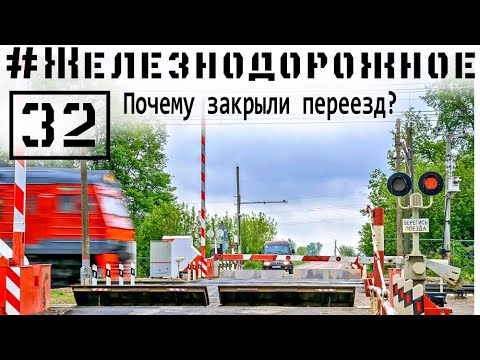 Видео: Почему переезд закрывают в самый неподходящий момент? #Железнодорожное - 32 серия