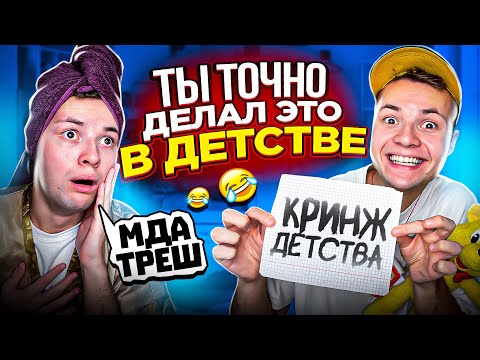 Видео: Ты ТОЧНО делал это в ДЕТСТВЕ ! Подборка Вайнов
