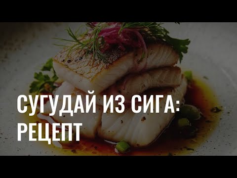 Видео: Северная кухня: рецепт сугудая из сига