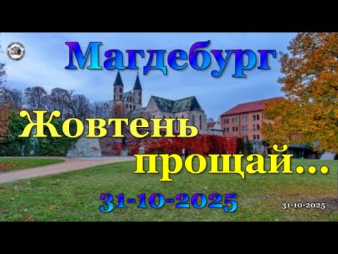 Видео: Магдебург Жовтень прощай 31 10 2025