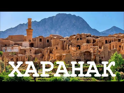 Видео: ИРАН #8 Харанак – город-призрак, ставший туристической достопримечательностью