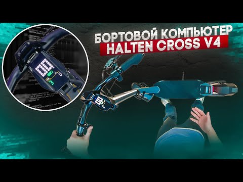 Видео: Настройки бортового компьютера Halten Cross V4