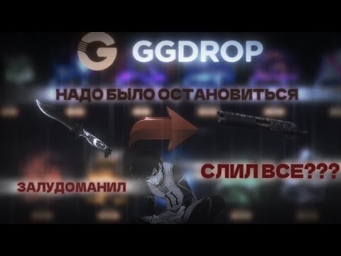 Видео: ЗАЛУДОМАНИЛ НА GGDROP | СЛИЛ НОЖИК | ПРОИГРАЛ ВСЕ НА ГГДРОП