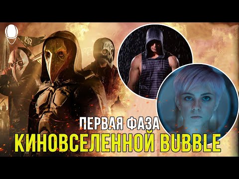 Видео: РАЗБОР ПЕРВОЙ ФАЗЫ КИНОВСЕЛЕННОЙ BUBBLE