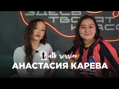 Видео: Talk Session №3 Анастасия Карева