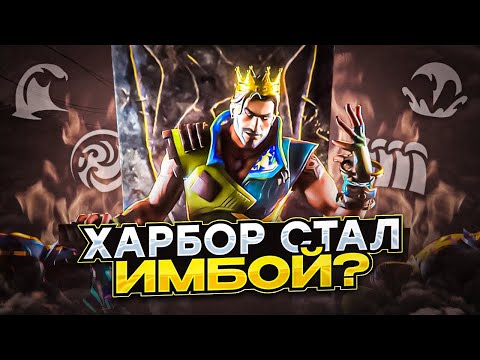 Видео: НОВЫЙ ХАРБОР - ИМБА ИЛИ МУСОР? (ВАЛОРАНТ)