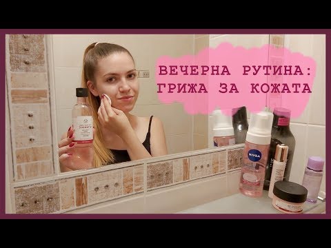 Видео: ВЕЧЕРНА РУТИНА | ГРИЖА ЗА КОЖАТА