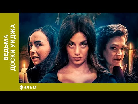 Видео: Ведьма доски Уиджа. Ужасы. Лучшие фильмы