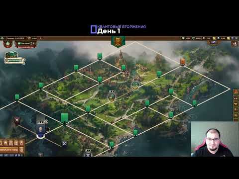 Видео: Квантовые вторжения  День 1