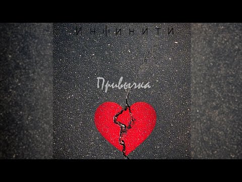 Видео: ПРЕМЬЕРА!!! Инфинити - Привычка
