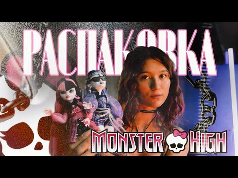Видео: Моя первая распаковка МОНСТЕР ХАЙ G3