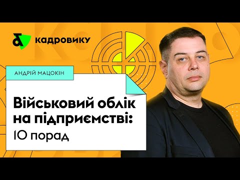 Видео: Військовий облік на підприємстві: 10 порад