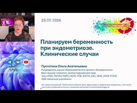 Видео: Планируем беременность при эндометриозе l Пустотина О. А.