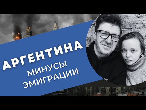 Видео: Аргентина: минусы и трудности эмиграции.