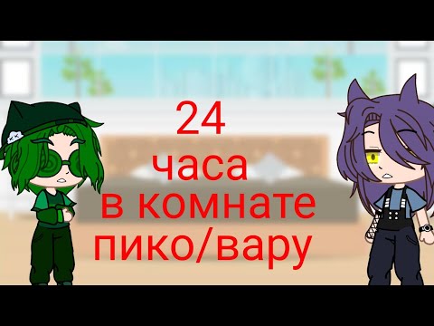 Видео: пик и вару 24 часа в комнате (что то пошло не по плану ) заглянь в описания
