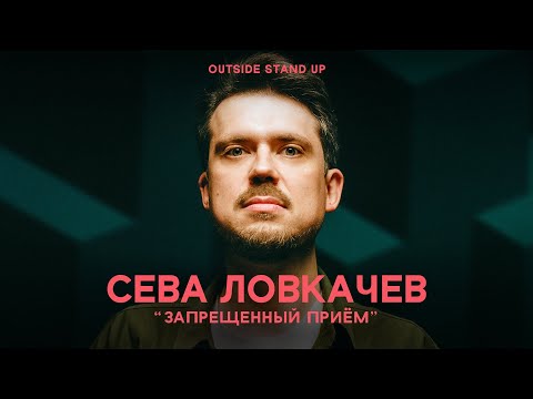 Видео: Сева Ловкачев «ЗАПРЕЩЕННЫЙ ПРИЕМ» | OUTSIDE STAND UP