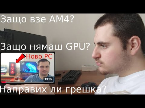 Видео: Направих ли грешка като взех AM4 през 2025?
